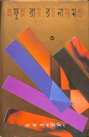 Book cover number 1 for Prafulla Roy Rachanasamagra (Volume 3) written by Prafulla Roy published by Dey's Publishing