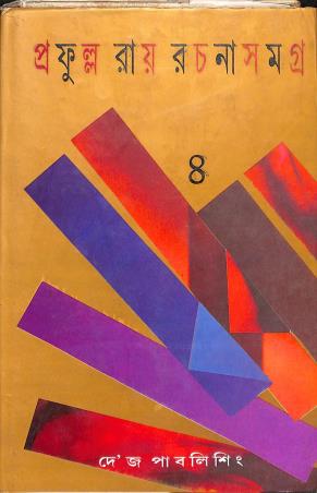 Book cover number 1 for Prafulla Roy Rachanasamagra (Volume 4) written by Prafulla Roy published by Dey's Publishing