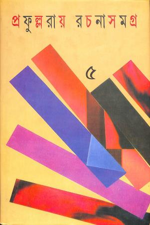 Book cover number 1 for Prafulla Roy Rachanasamagra (Volume 5) written by Prafulla Roy published by Dey's Publishing