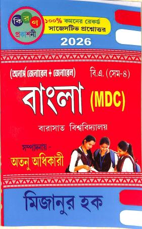 Book cover number 1 for Bangla (MDC)  Barasat University B. A Semester-4 (2026) written by Mizanur Haque published by Kiran Prakashani