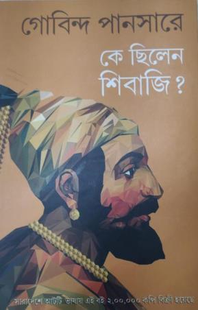 Book cover number 1 for Ke Chhilen Sibaji? written by Govind Pansare published by National Book Agency Private Limited