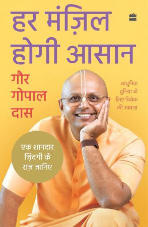 Book cover number 1 for Har Manzil Hogi Aasaan written by Gaur Gopal Das published by Harper Collins Publishers