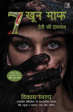 Book cover number 1 for 7 Khoon Maaf (Devi Ki Dastaan) written by Vikas Swarup published by Simon & Schuster