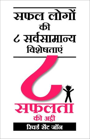 Book cover number 1 for 8 Safalta Ki Ati written by Richard St. John published by Embassy Books