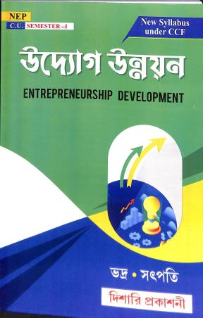 Book cover number 1 for Udyog Unnayan Semester 1 (2026) NEP written by Biswajit Bhadra, Ashok Kumar Satpati published by Dishari Prakashani