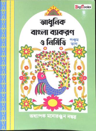 Book cover number 1 for Adhunik Bangla Vyakaran O Nirmiti Bhag 5 written by Manoranjan Naskar published by Big Books