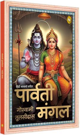 Book cover number 1 for Parvati Mangal written by Tulsidas published by Fingerprint Publishing
