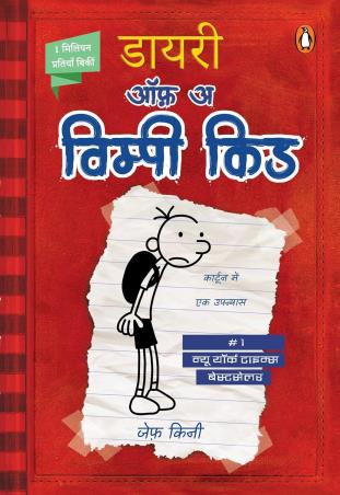 Book cover number 1 for Diary Of A Wimpy Kid (Hindi) written by Jeff Kinney published by Penguin Books