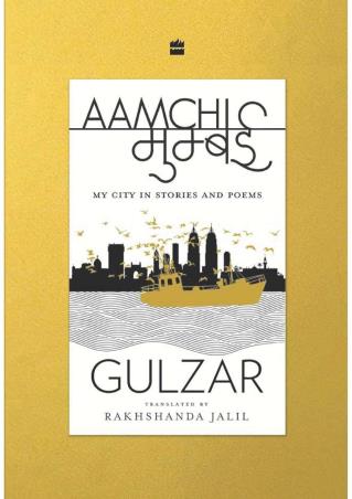 Book cover number 1 for Aamchi Mumbai - My City in Stories and Poems written by Gulzar published by Harper Collins Publishers