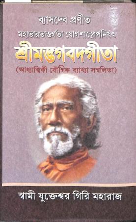 Book cover number 1 for Srimadbhagabadgita - Adfhyatik Bakhya Sambalita written by Swami Srijukteswar Giri published by Prachi Publication