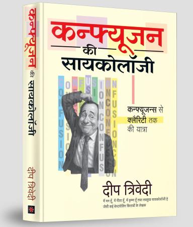 Book cover number 1 for Confusion Ki Psychology written by Deep Trivedi published by Aatman Innovations Pvt. Ltd.