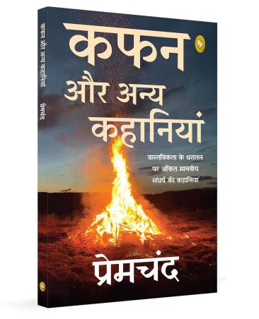 Book cover number 1 for Kafan Aur Anya Kahaniyan written by Munshi Premchand published by Fingerprint Publishing