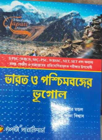 Book cover number 1 for Bharat O Paschimbanger Bhugol written by NA published by Tapati Publishers