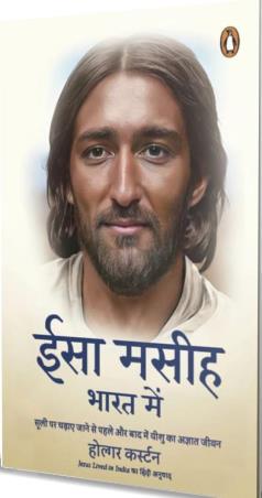 Book cover number 1 for Isa Maseeh Bharat Mein - Sooli Par Chadhaye Jaane Se Pahale aur Baad Yeeshu Ka Agyat Jeevan written by Holger Kersten published by Penguin Books