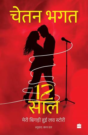 Book cover number 1 for 12 Saal : Meri Bigdi Hui Love Story written by Chetan Bhagat published by Harper Collins Publishers