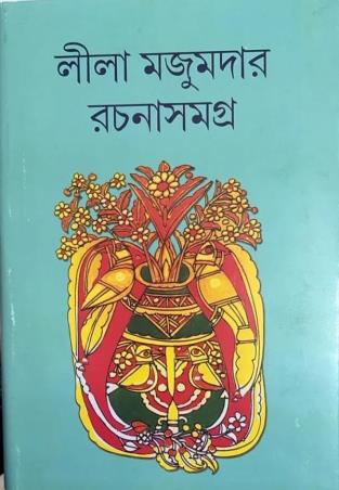 Book cover number 1 for Lila Majumdar Rachanasamagra 17 written by Lila Majumdar published by Lalmati Prakashan