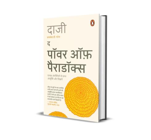 Book cover number 1 for The Power Of Paradox written by Kamlesh D. Patel published by Penguin Books