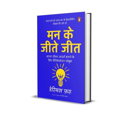 Book cover number 1 for Man Ke Jeete Jeet written by Darius Foroux published by Penguin Books