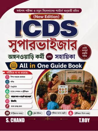 Book cover number 1 for ICDS Superviser Anganwari Karmi Ebong Sahayika (All In One Guide Book) written by T Roy published by S. Chand Publishing