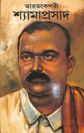 Book cover number 1 for Bharatkeshari Shyamaprasad written by Sushantakumar Sahityaratna published by Sahityam