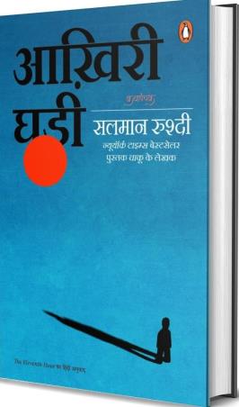 Book cover number 1 for Aakhiri Ghadi written by Salman Rushdie published by Penguin Books