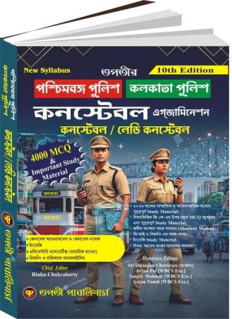 Book cover number 1 for Paschimbanga Police Kolkata Police Constable Examination (Constable / Lady Constable) written by NA published by Tapati Publishers