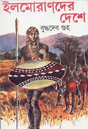 Book cover number 1 for Ilmorander Deshe written by Buddhadev Guha published by Dey's Publishing