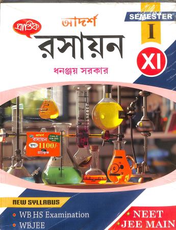 Book cover number 1 for Prantik Adarsha Rasayan Class 11 Semester 1 written by Dhananjay Sarkar published by Prantik Prakashani