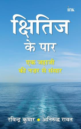 Book cover number 1 for Kshitij ke Paar - Ek Jahaji Ke Najar Se Sansar written by Ravindra Kumar, Anirudha Rawat published by Bluone Ink