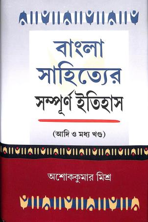 Book cover number 1 for Bangla Sahityer Sampurna Itihas (Adi O Madhya Khanda) written by Ashok Kumar Mishra published by Bangiya Sahitya Samsad