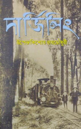 Book cover number 1 for Darjeeling written by Upendrakishore Ray Chowdhury published by Bichitrapatra Granthan Bibhag