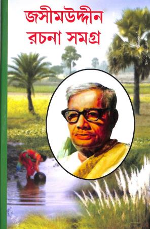 Book cover number 1 for Jasimuddin Rachana Samagra written by Jasimuddin published by Kakali Prakashani