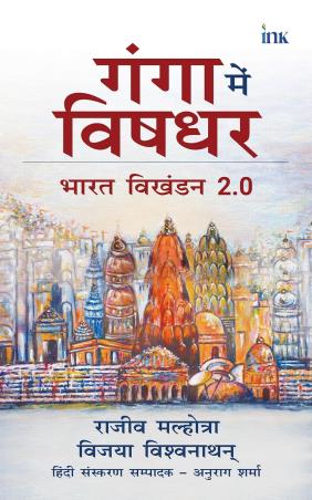 Book cover number 1 for Ganga Main Bisdhar - Bharat Bikhandan 2.0 written by Rajiv Malhotra, Vijaya Viswanathan published by Bluone Ink