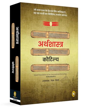 Book cover number 1 for Arthashastra written by Kautilya published by Fingerprint Publishing