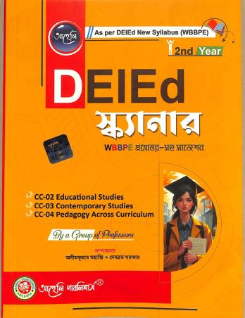 Book cover number 1 for DEIED Scanner 2nd Year (Bengali) 2026 WBBPE written by Asim Kumar Mahanti, Debabrata Sarkar published by Aaheli Publishers