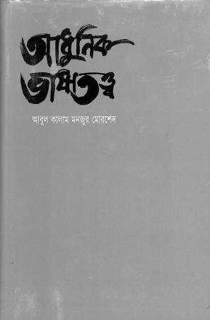 Book cover number 1 for Adhunik Bhasatatta written by Abul Kalam Manjur Morshed published by Maola Brothers