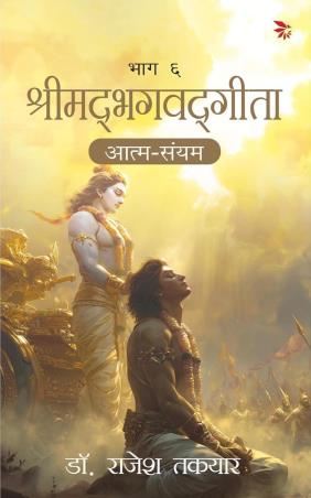 Book cover number 1 for Shrimad Bhagavad Gita Bhag 6 - Aatm Sanyam written by Rajesh Takyar published by Nu Voice Press