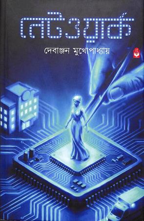 Book cover number 1 for Network written by Debanjan Mukherjee published by Basak Book Store Pvt Ltd