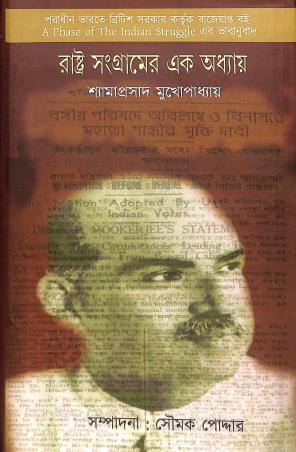 Book cover number 1 for Rastra Sangramer Ek itihas written by Shyama Prasad Mukherjee published by Patra Lekha