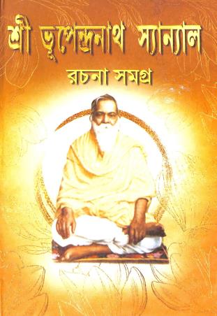 Book cover number 1 for Sri Bhupendranath Sanyal - Rachana Samagra written by Bhupendra Nath Sanyal published by Prachi Publication