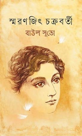 Book cover number 1 for Baul Suto written by Swaranjit Chakraborty published by Ananda Publishers Private Limited