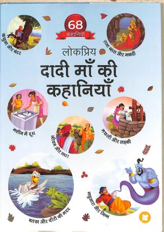 Book cover number 1 for Lokpriyo Dadi Ma Ki Kahaniya written by NA published by Jainco Publishers