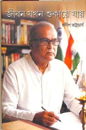 Book cover number 1 for Jiban Jakhon Shukaye Jay written by Pradip Bhattacharjee published by Lalmati Prakashan
