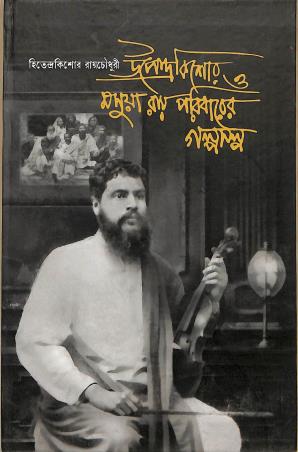Book cover number 1 for Upendrakishore O Moshuya Ray Poribarer Golposolpo written by Hitendrakishore Raychoudhury published by Bichitraa Granthana Vibhaga