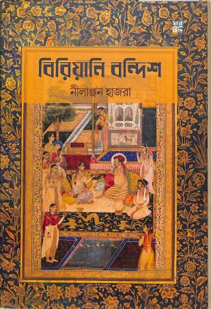 Book cover number 1 for Biriyani Bandish written by Nilanjan Hajra published by Dhansere Prakashan