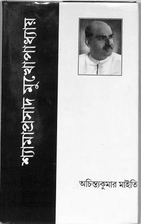 Book cover number 1 for Shyamaprasad Mukhopadhyay : Achintakumar Maity written by Achintakumar Maity published by Punascha