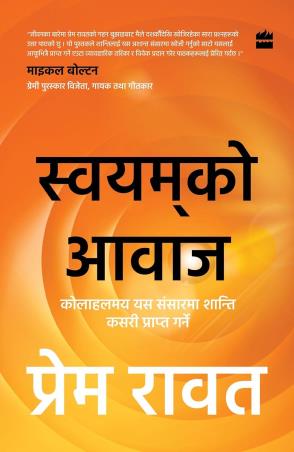 Book cover number 1 for Swayamko Awaj written by Prem Rawat published by Harper Collins Publishers