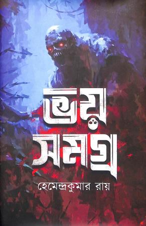 Book cover number 1 for Bhoy Samagra - Hemendra Kumar Roy written by Hemendra Kumar Roy published by Latika Prakashani