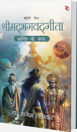 Book cover number 1 for Shrimadbhagvadgita Bhag 10 - Shakti ke Roop written by Rajesh Takyar published by Nu Voice Press