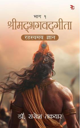 Book cover number 1 for Shrimadbhagvadgita Bhag 9 - Rahasymay Gyan written by Rajesh Takyar published by Nu Voice Press